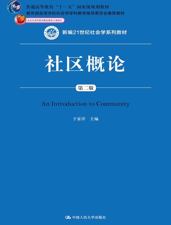 社区概论（第二版）