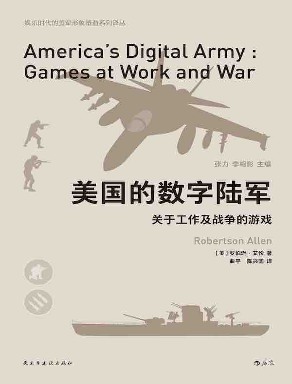 美国的数字陆军：关于工作及战争的游戏