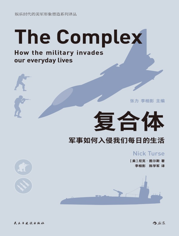 复合体：军事如何入侵我们每日的生活
