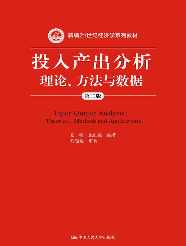 投入产出分析：理论、方法与数据（第二版）