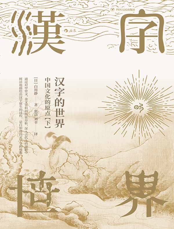 汉字的世界（下）