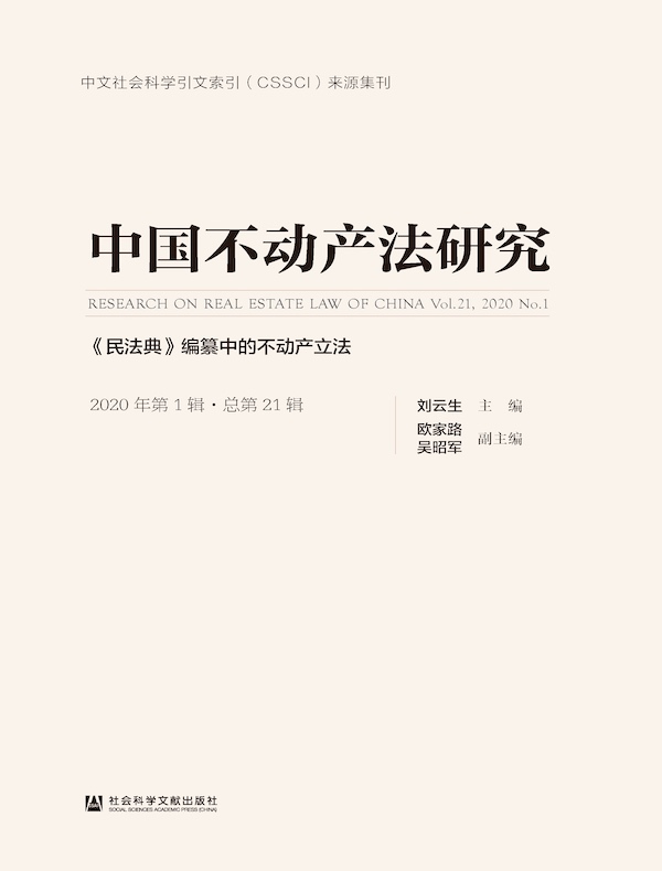 中国不动产法研究（2020年第1辑）