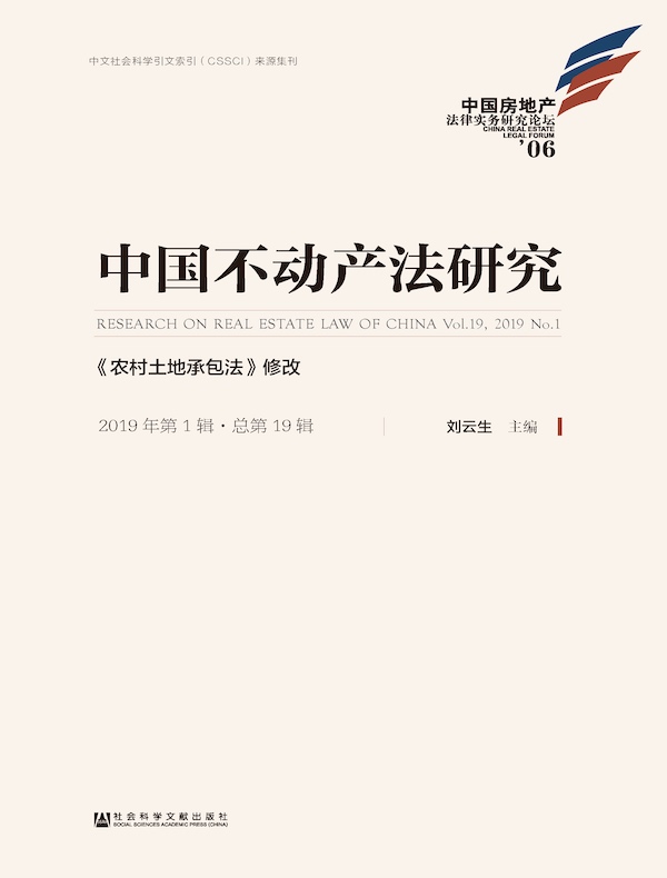 中国不动产法研究（2019年第1辑）