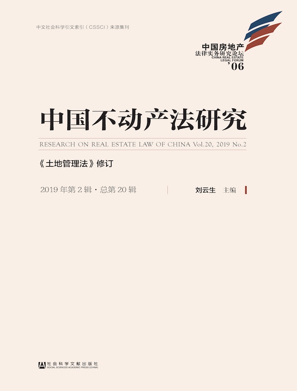 中国不动产法研究（2019年第2辑）