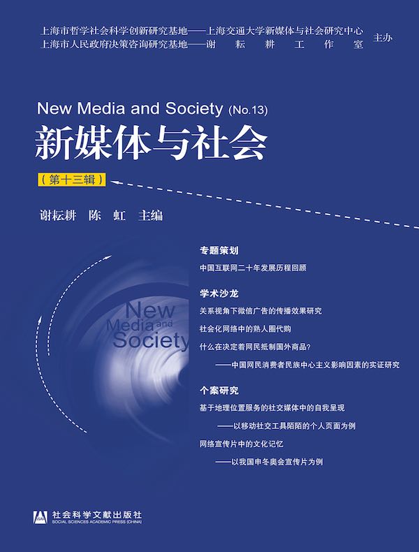新媒体与社会（第十三辑）