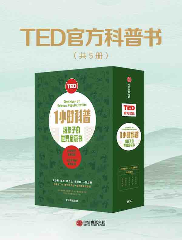 TED1小时科普：给孩子的世界启蒙书（共五册）