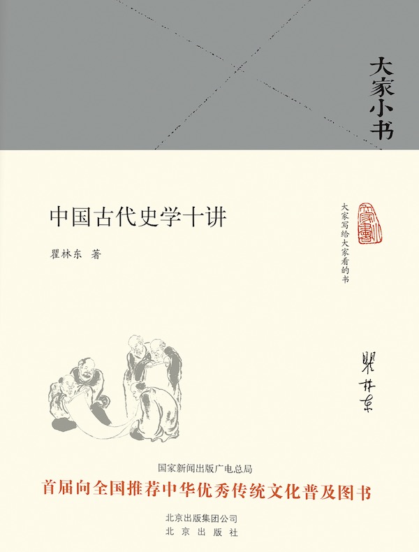 中国古代史学十讲（大家小书系列）