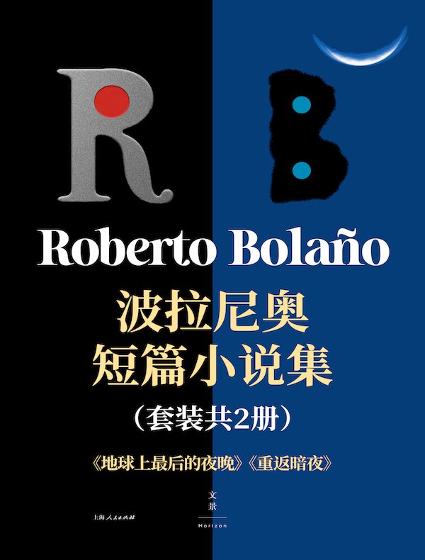 波拉尼奥短篇小说集（共二册）