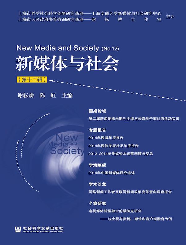 新媒体与社会（第十二辑）