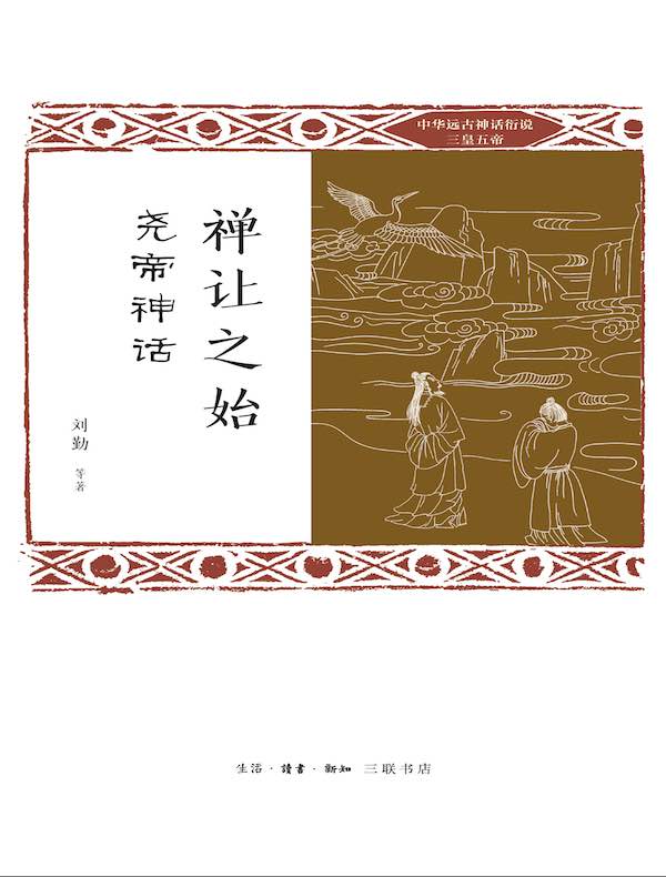 禅让之始：尧帝神话