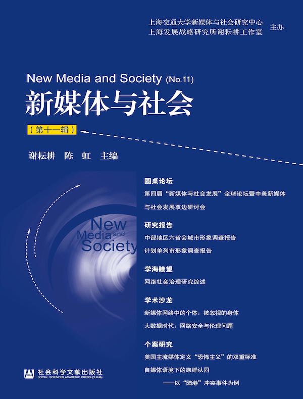新媒体与社会（第十一辑）