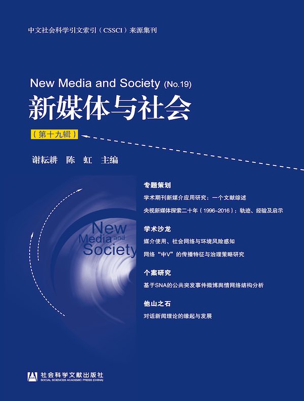 新媒体与社会（第十九辑）