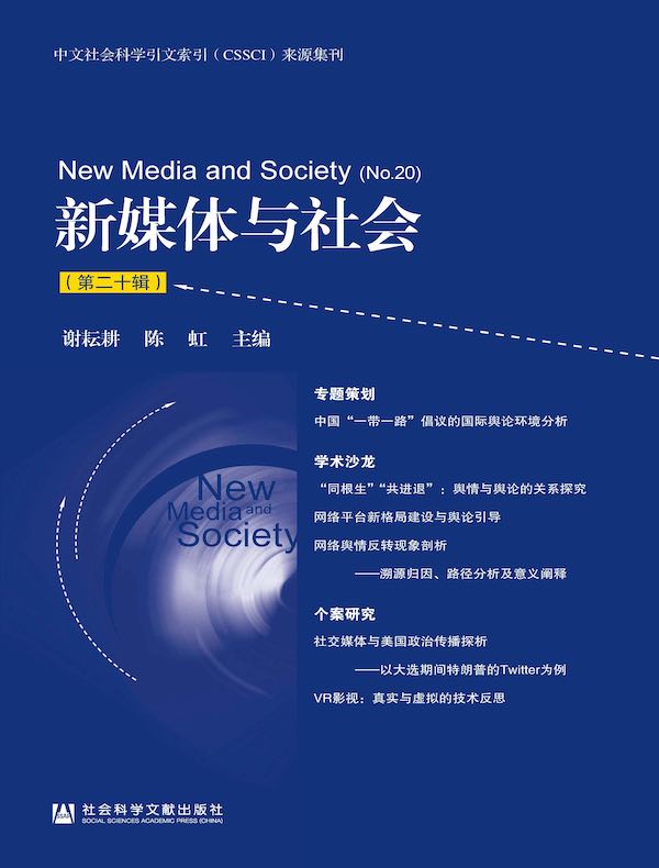 新媒体与社会（第二十辑）
