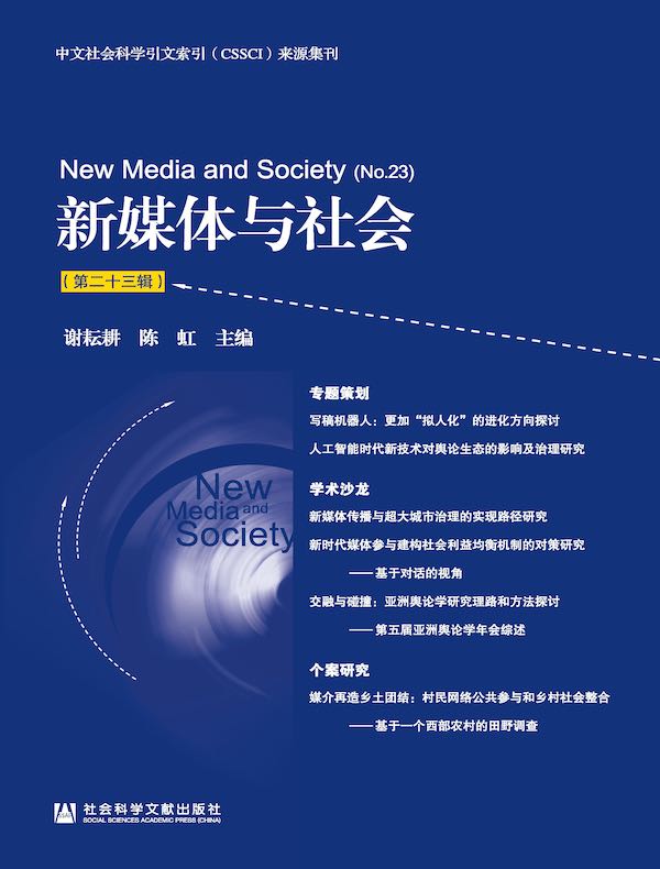 新媒体与社会（第二十三辑）