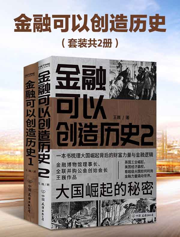 金融可以创造历史（共二册）