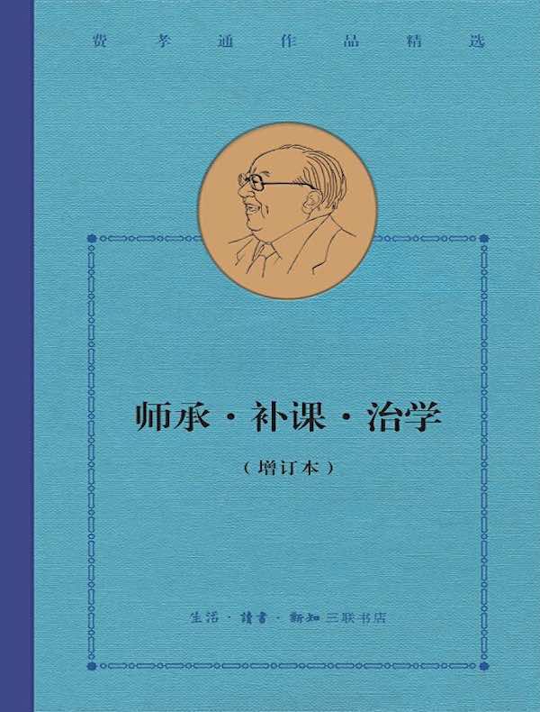 师承·补课·治学（费孝通作品精选）