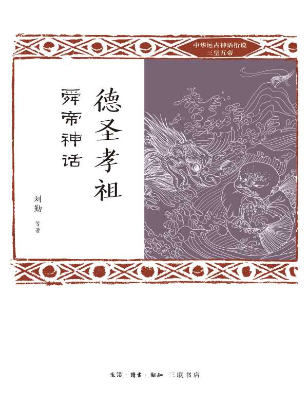 德圣孝祖：舜帝神话