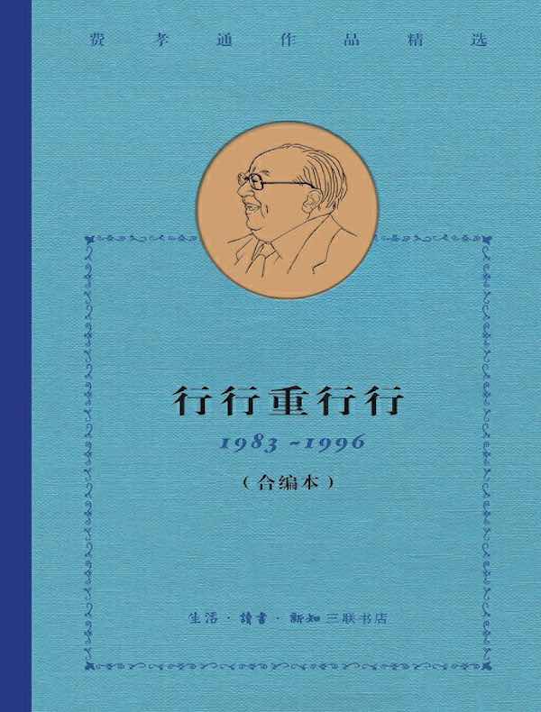 行行重行行（1983-1996 合编本 费孝通作品精选）