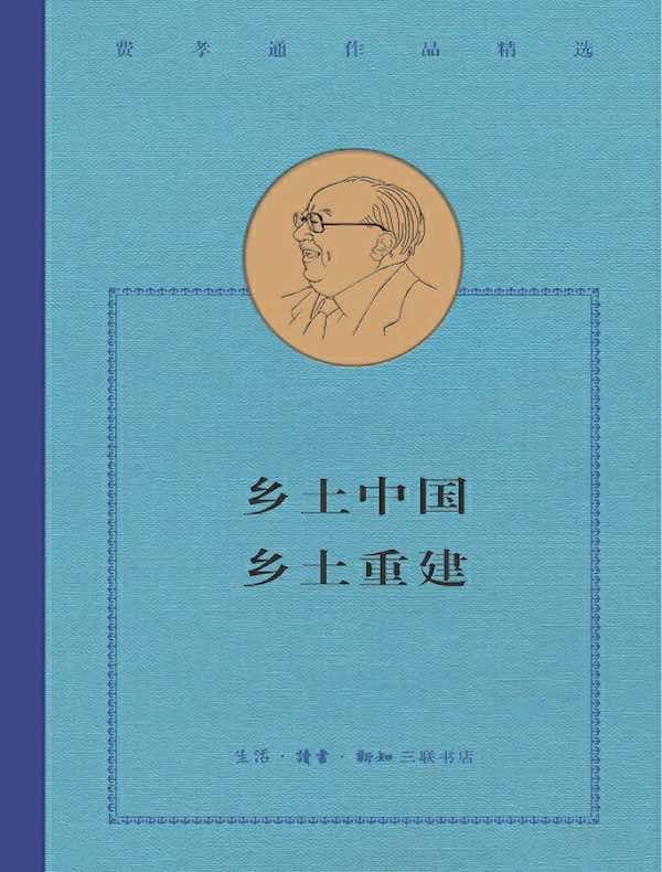 乡土中国·乡土重建（费孝通作品精选）