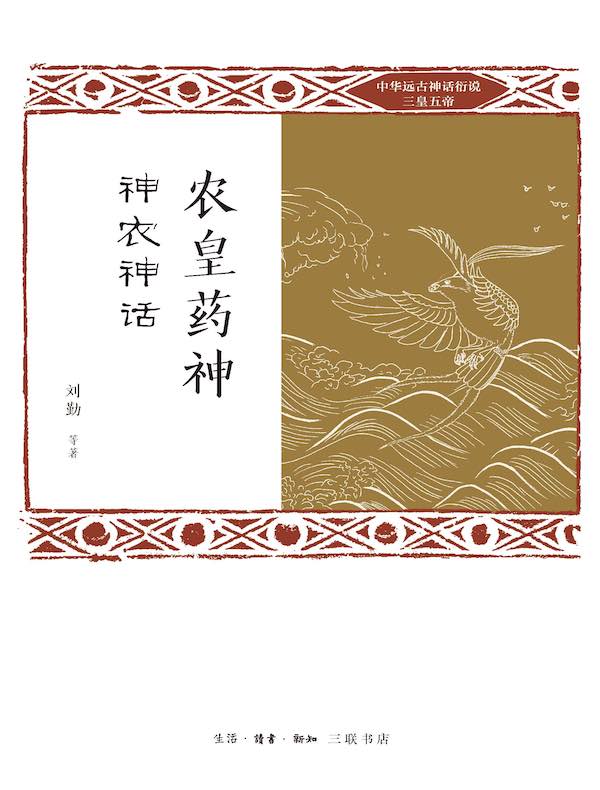 农皇药神：神农神话