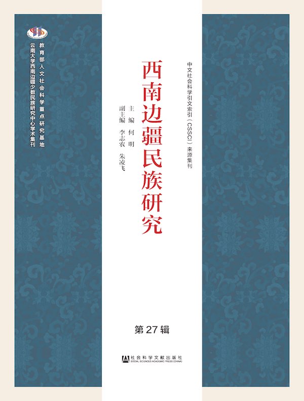 西南边疆民族研究（第27辑）