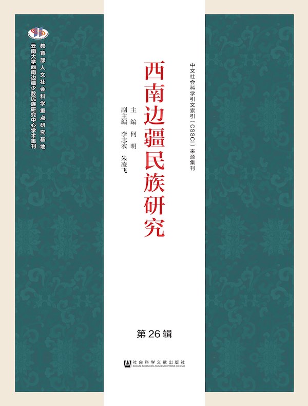 西南边疆民族研究（第26辑）