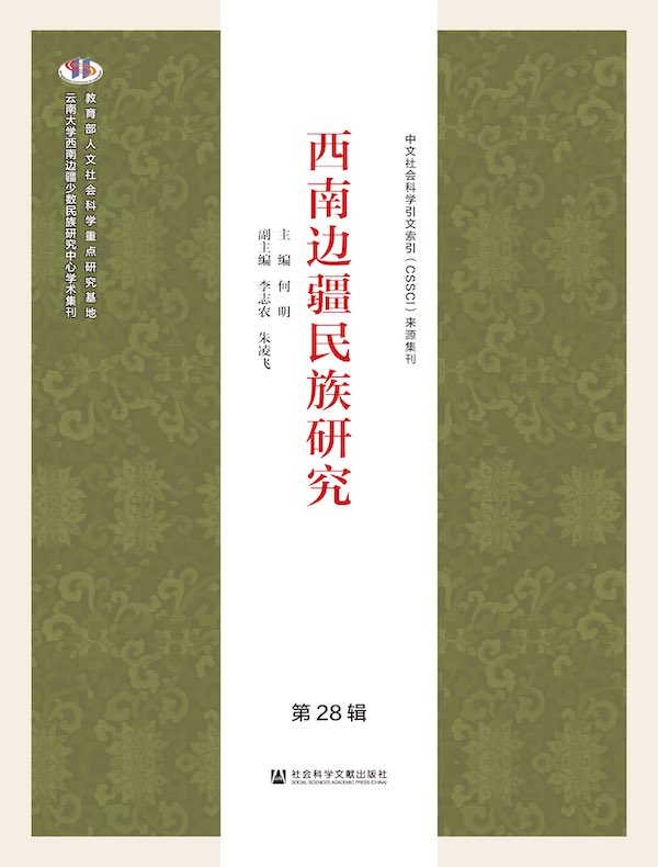 西南边疆民族研究（第28辑）