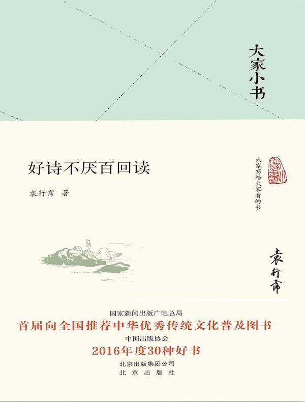 好诗不厌百回读（大家小书系列）