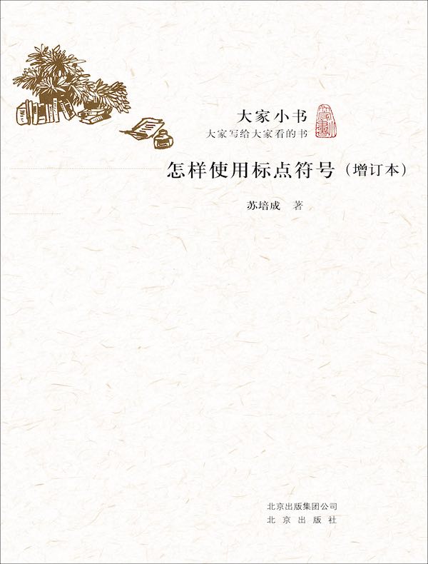 怎样使用标点符号（增订本 大家小书系列）