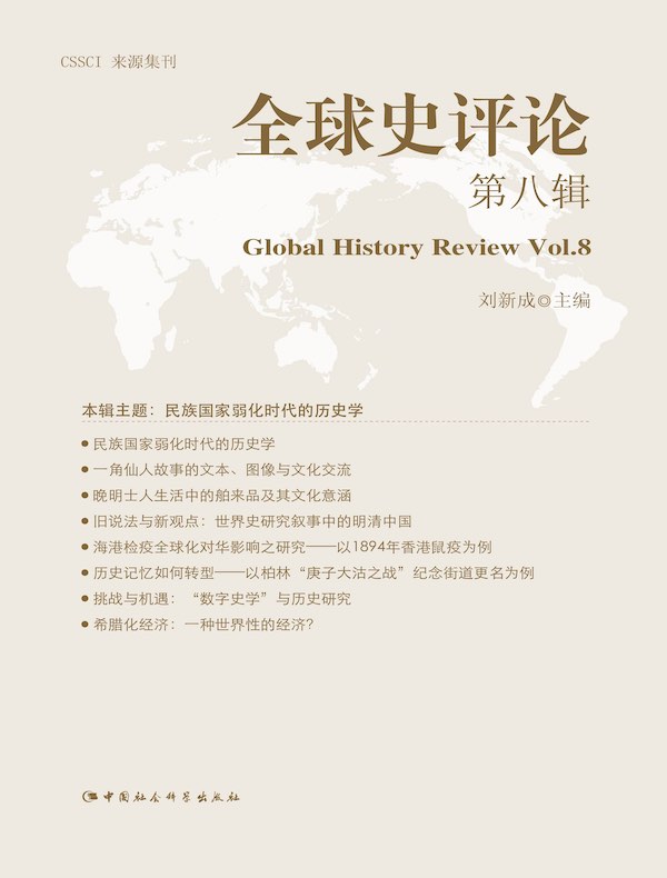 全球史评论（第8辑）
