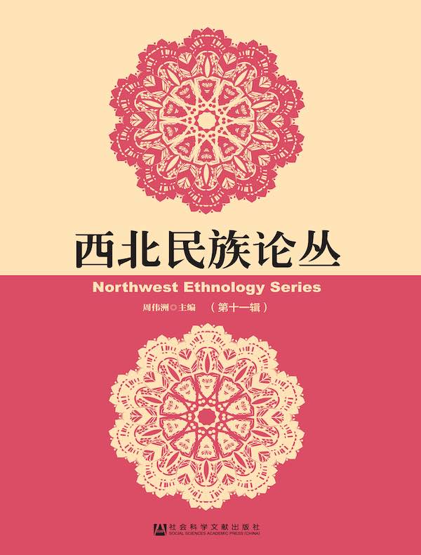 西北民族论丛（第11辑）