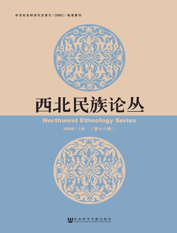西北民族论丛（第16辑）
