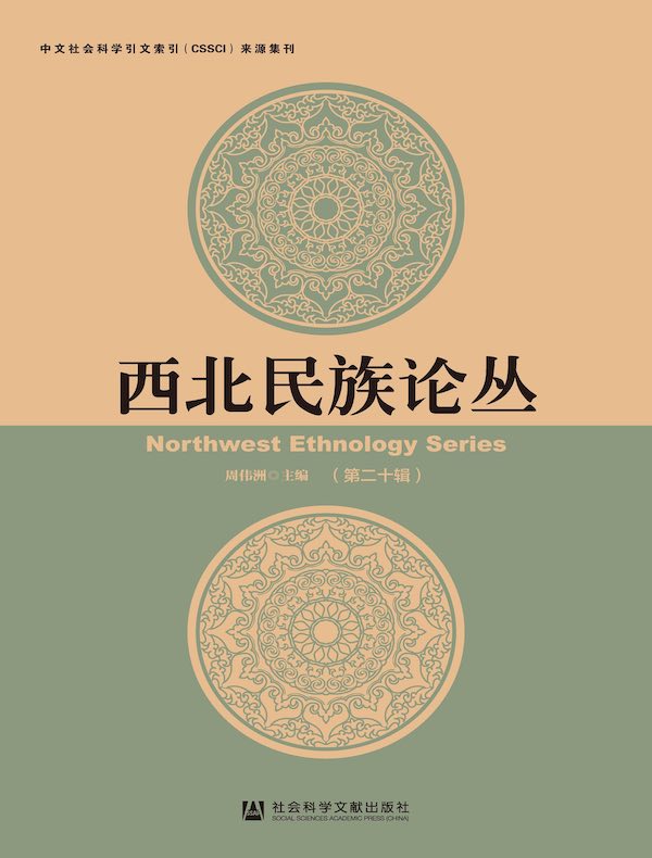 西北民族论丛（第20辑）
