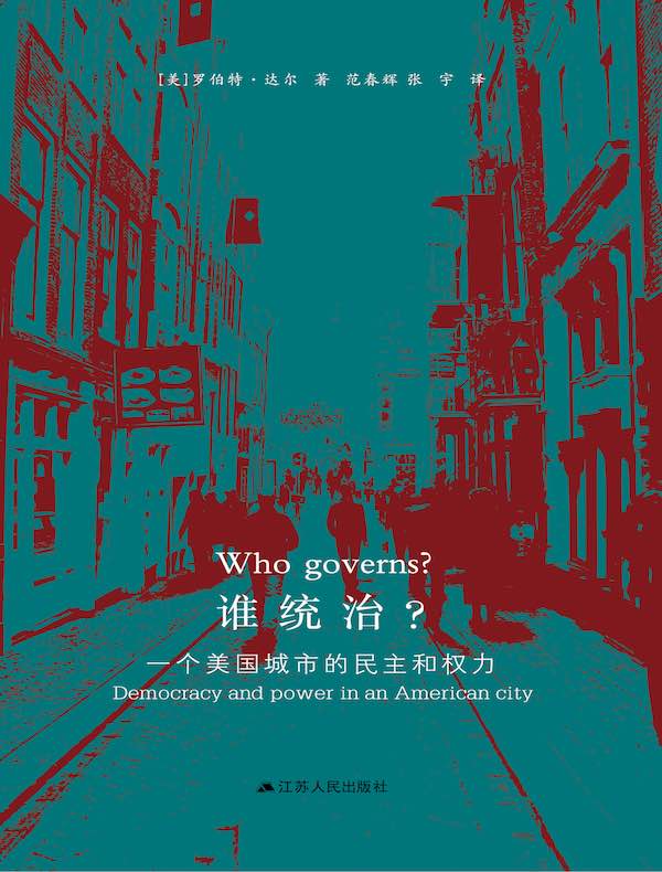 谁统治？一个美国城市的民主和权力