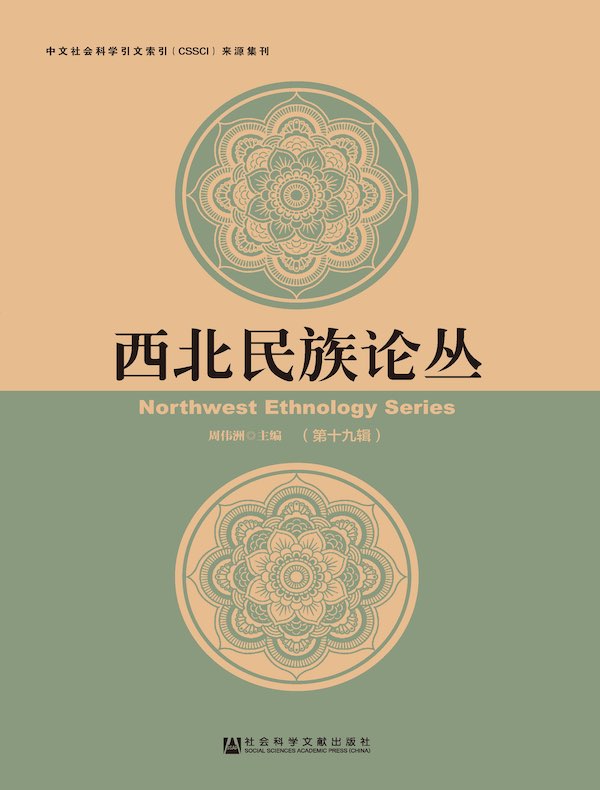 西北民族论丛（第19辑）