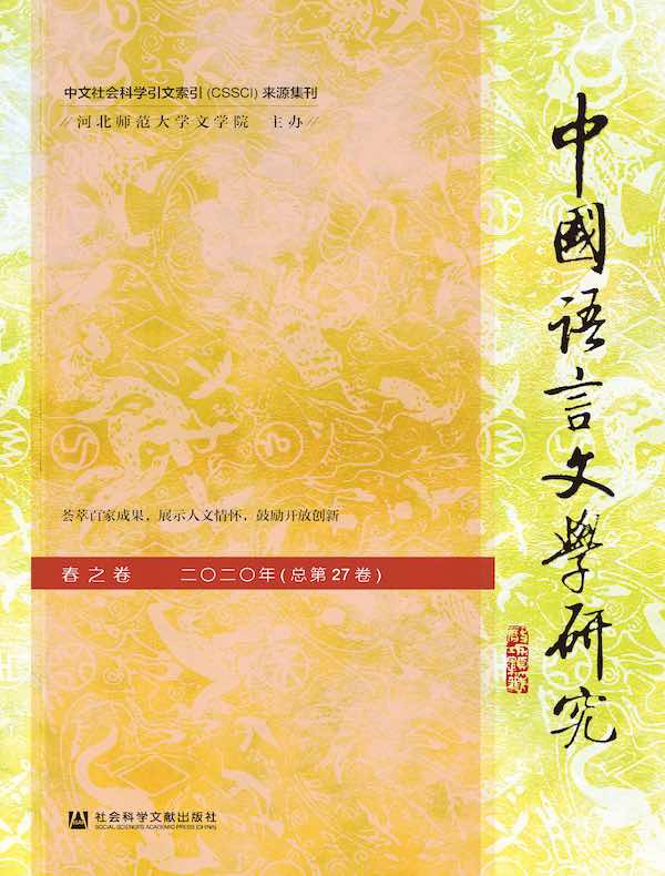 中国语言文学研究（2020年春之卷）
