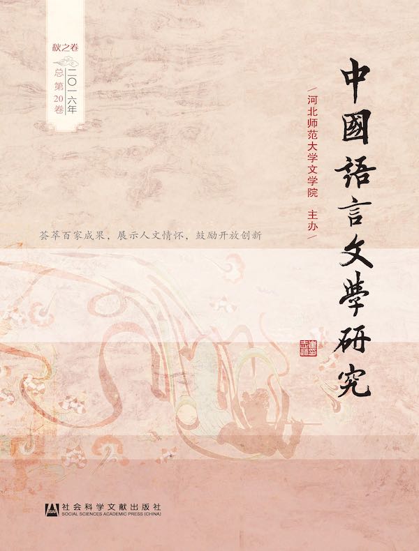 中国语言文学研究（2016年秋之卷）