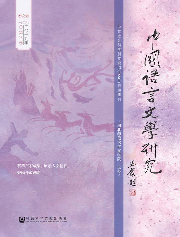 中国语言文学研究（2019年春之卷）