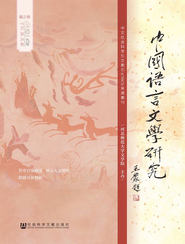 中国语言文学研究（2019年秋之卷）