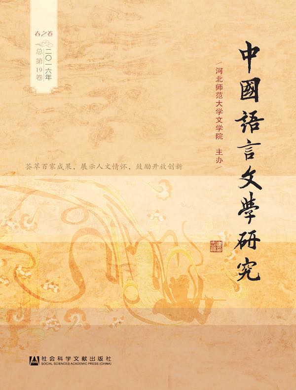 中国语言文学研究（2016年春之卷）