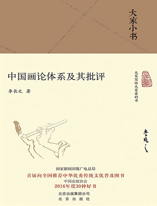 中国画论体系及其批评（大家小书系列）