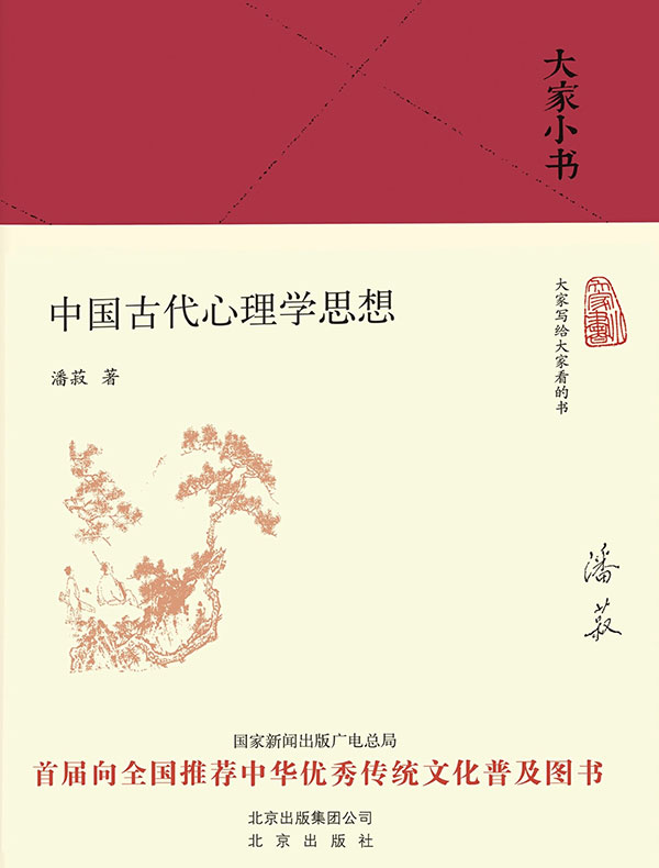 中国古代心理学思想（大家小书系列）