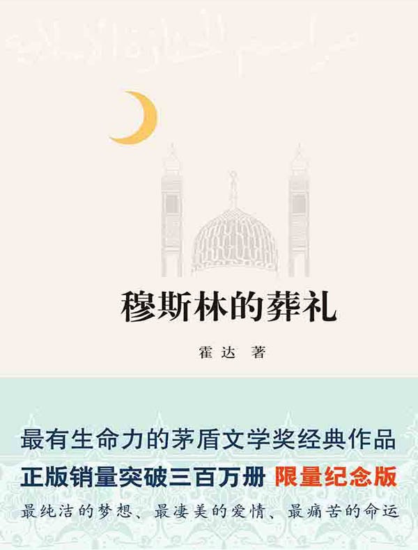 穆斯林的葬礼