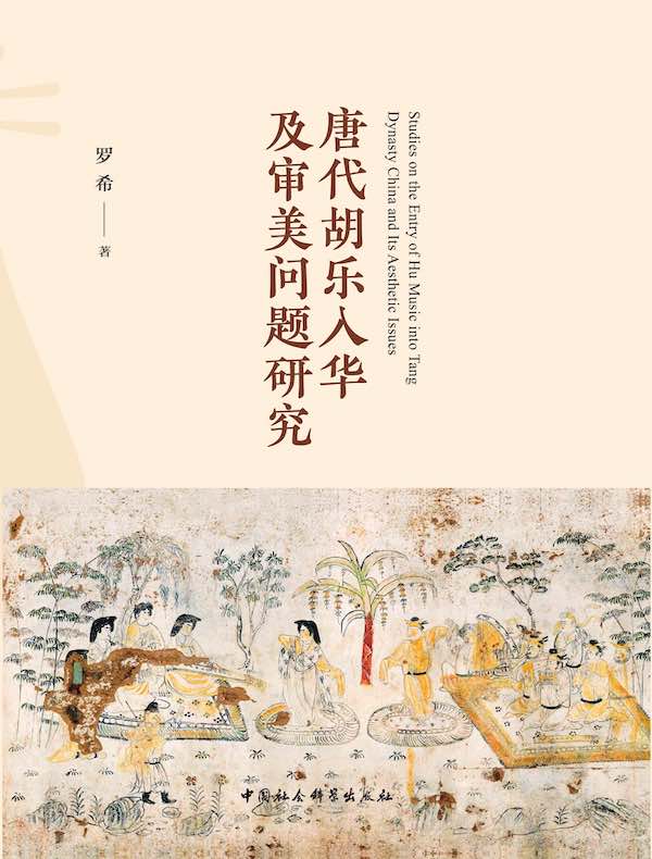唐代胡乐入华及审美问题研究