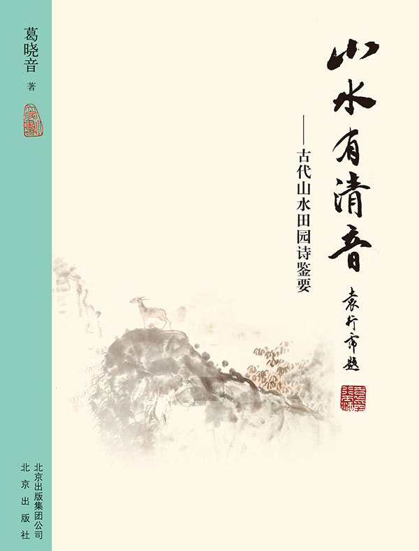 山水有清音：古代山水田园诗鉴要（大家小书系列）