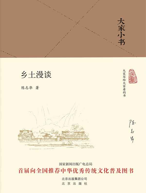 乡土漫谈（大家小书系列）