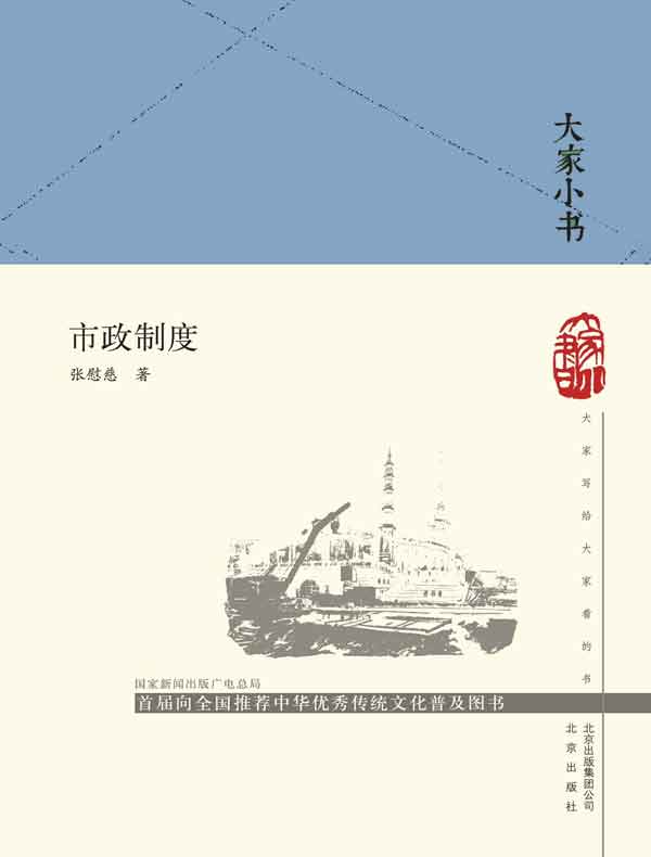 市政制度（大家小书系列）