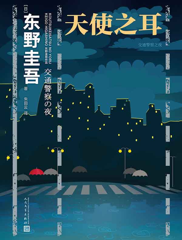 东野圭吾作品：天使之耳