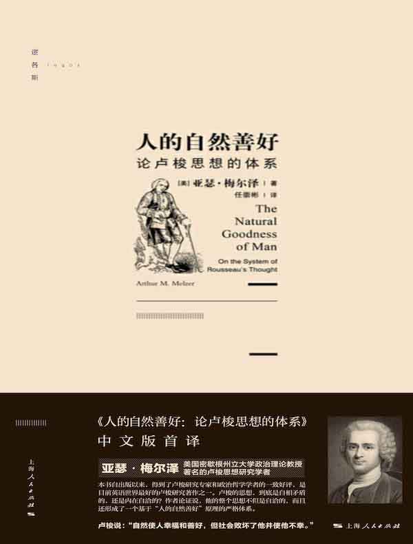 人的自然善好：论卢梭思想的体系