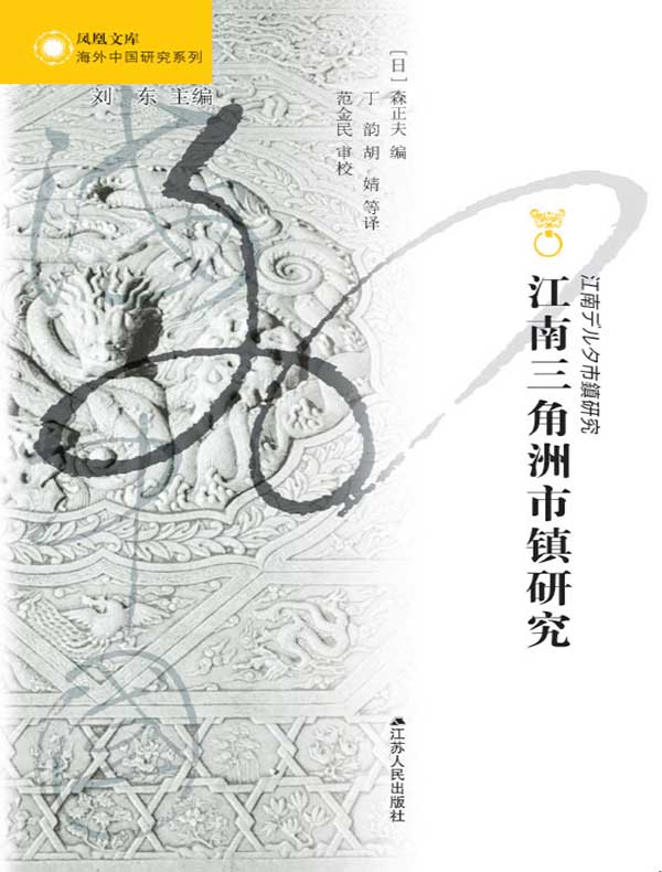 江南三角洲市镇研究（海外中国研究丛书）